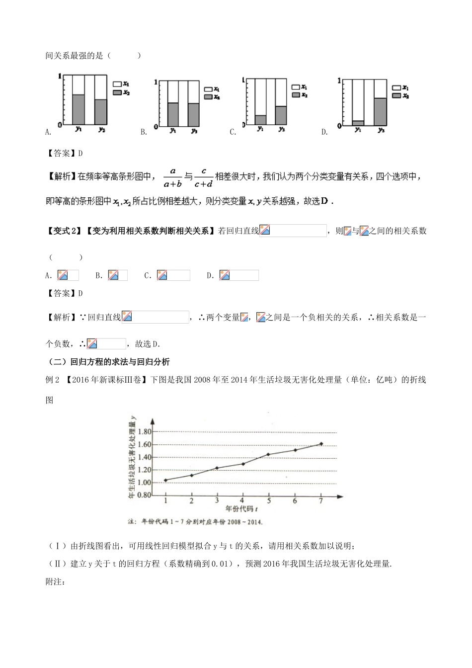 高考数学 考点52 变量间的相关关系与独立性检验试题解读与变式-人教版高三全册数学试题_第2页