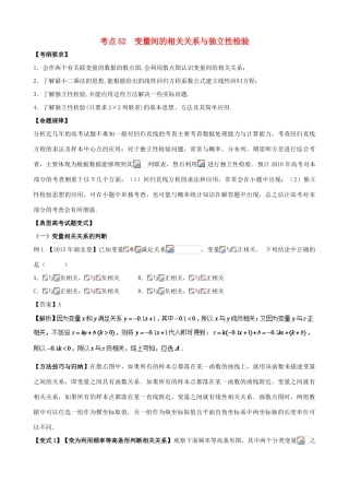 高考数学 考点52 变量间的相关关系与独立性检验试题解读与变式-人教版高三全册数学试题