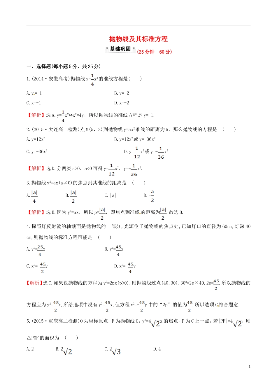 高中数学 第二章 圆锥曲线与方程 2.3.1 抛物线及其标准方程课时提升作业1 新人教A版选修1-1-新人教A版高二选修1-1数学试题_第1页