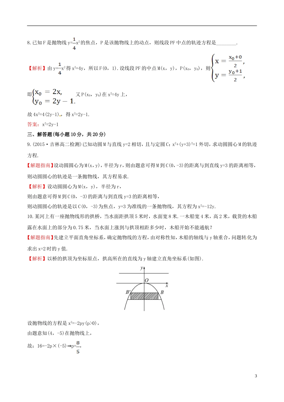 高中数学 第二章 圆锥曲线与方程 2.3.1 抛物线及其标准方程课时提升作业1 新人教A版选修1-1-新人教A版高二选修1-1数学试题_第3页