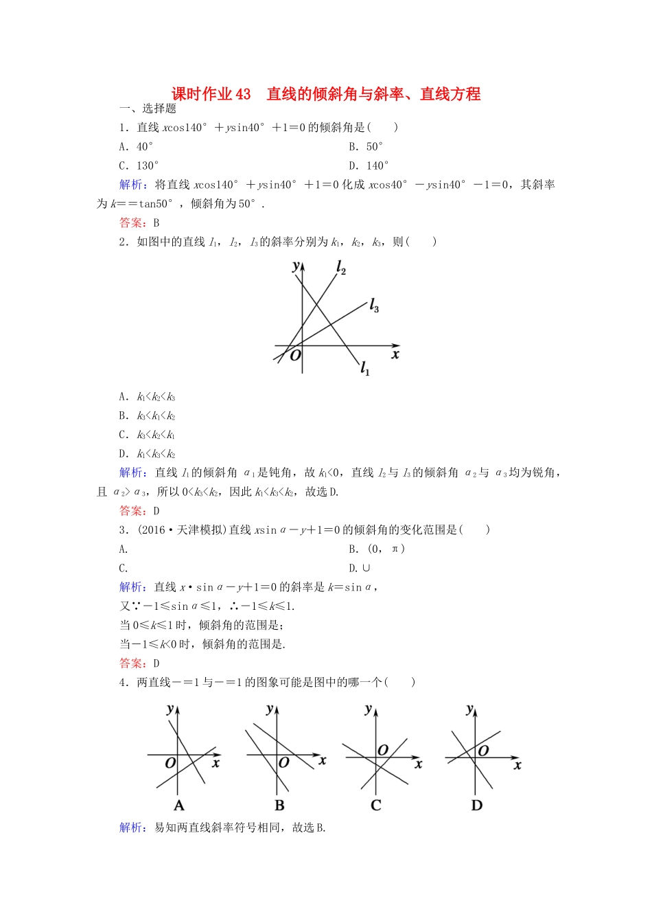 （新课标）高考数学大一轮复习 第八章 平面解析几何 43 直线的倾斜角与斜率、直线方程课时作业 文-人教版高三全册数学试题_第1页