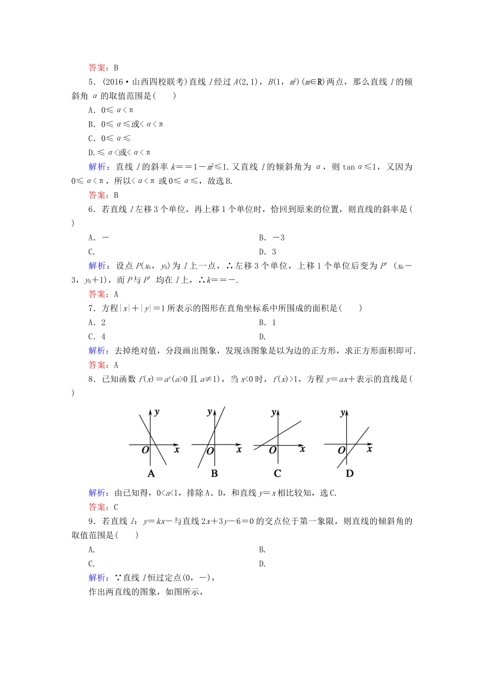 （新课标）高考数学大一轮复习 第八章 平面解析几何 43 直线的倾斜角与斜率、直线方程课时作业 文-人教版高三全册数学试题_第2页