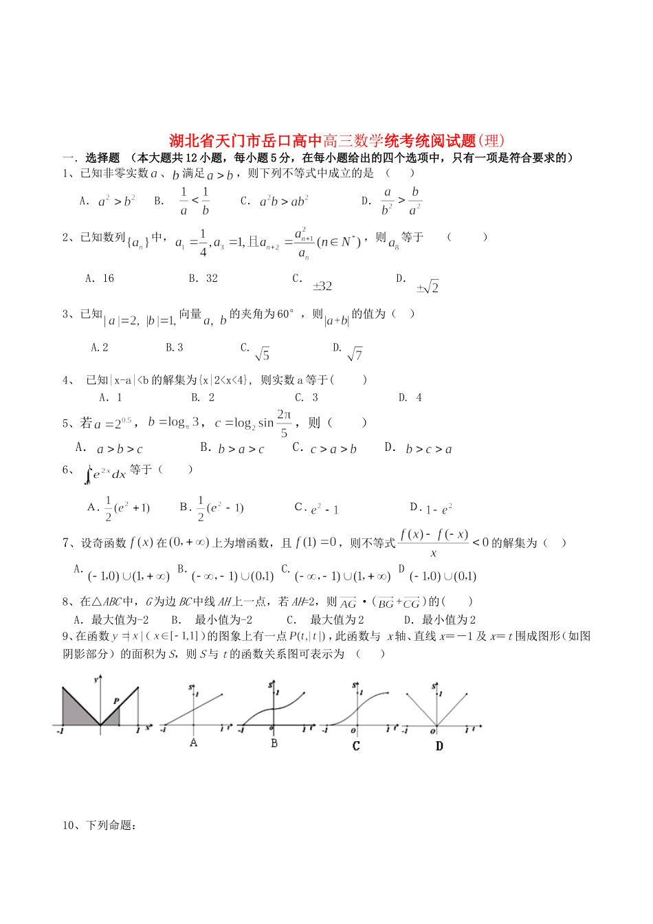 湖北省天门市岳口高中高三数学统考统阅试题(理)_第1页