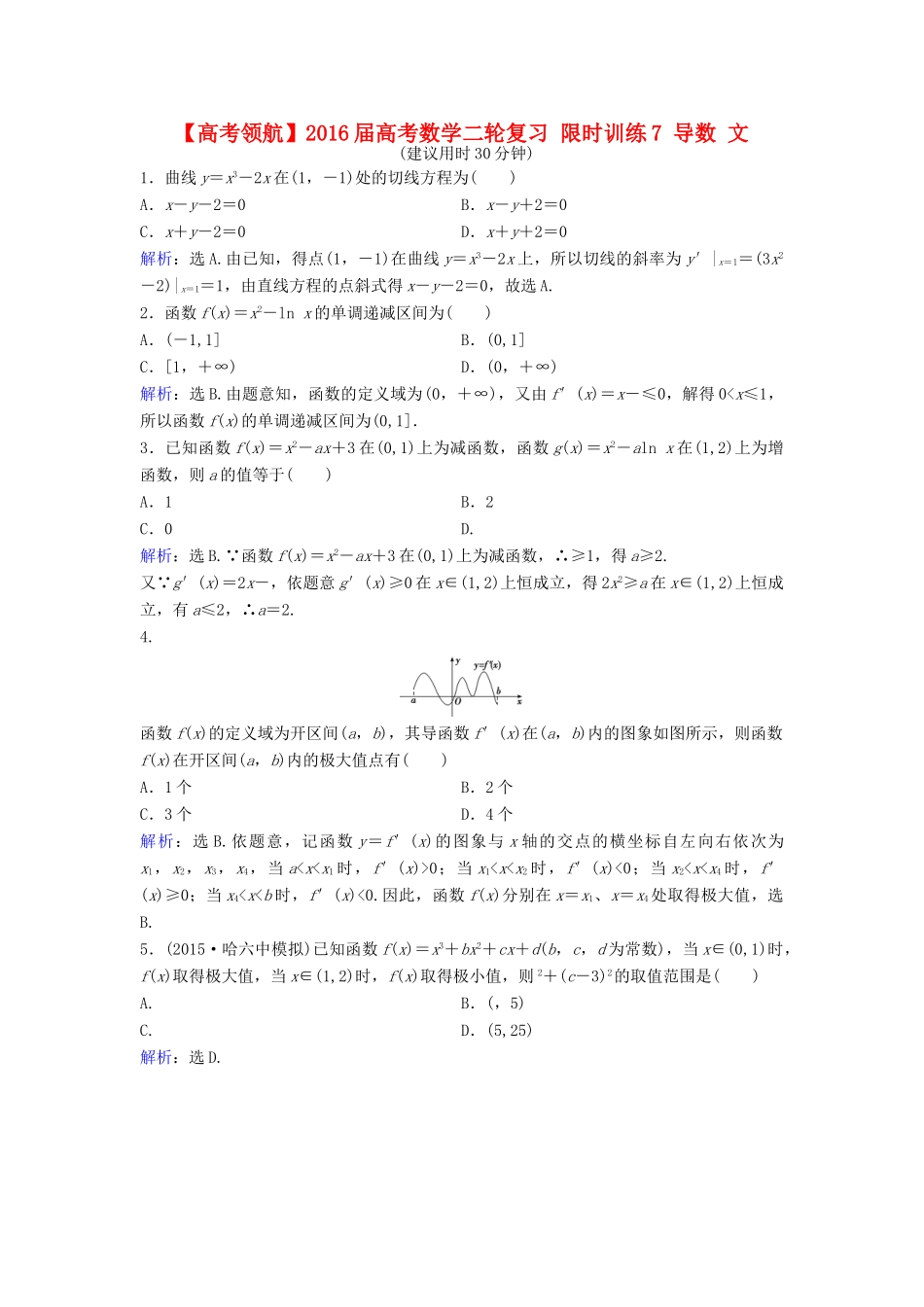 高考数学二轮复习 限时训练7 导数 文-人教版高三全册数学试题_第1页