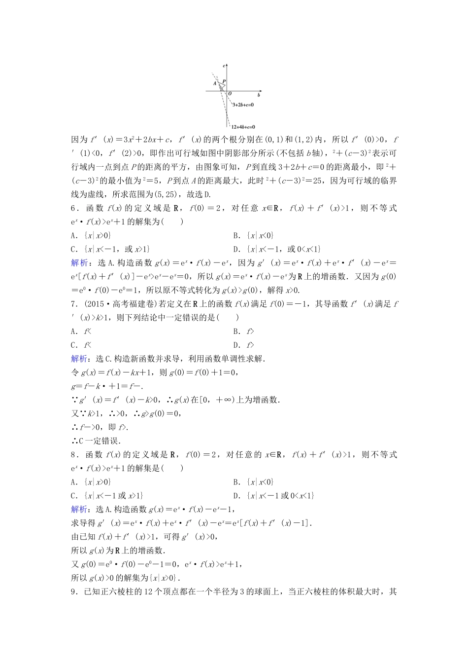 高考数学二轮复习 限时训练7 导数 文-人教版高三全册数学试题_第2页