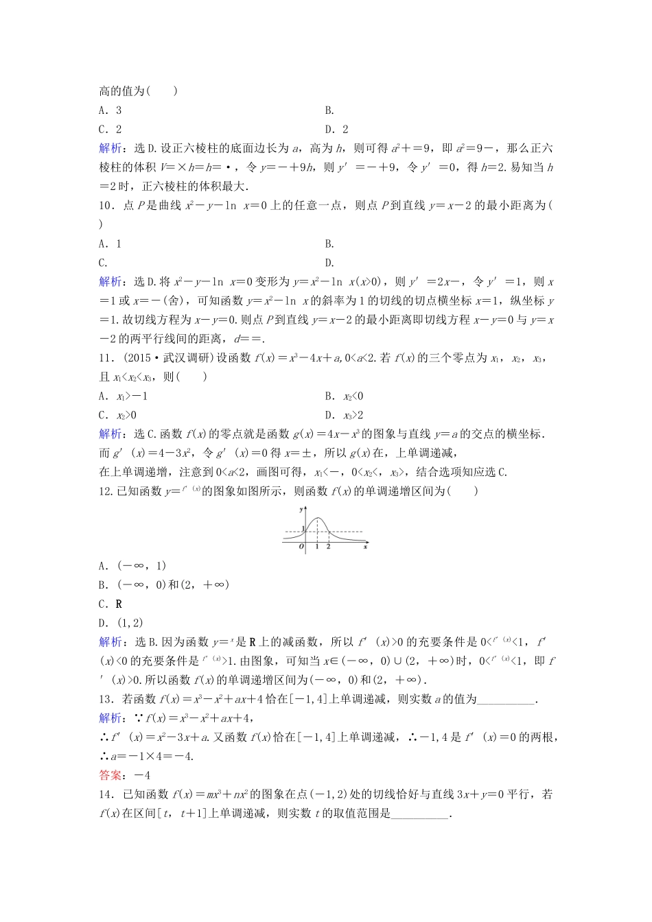 高考数学二轮复习 限时训练7 导数 文-人教版高三全册数学试题_第3页