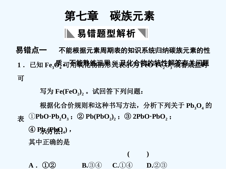 【大纲版创新设计】2011届高考化学一轮复习 第7章 碳族元素  易错题型解析课件 人教大纲版_第1页