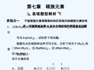 【大纲版创新设计】2011届高考化学一轮复习 第7章 碳族元素  易错题型解析课件 人教大纲版