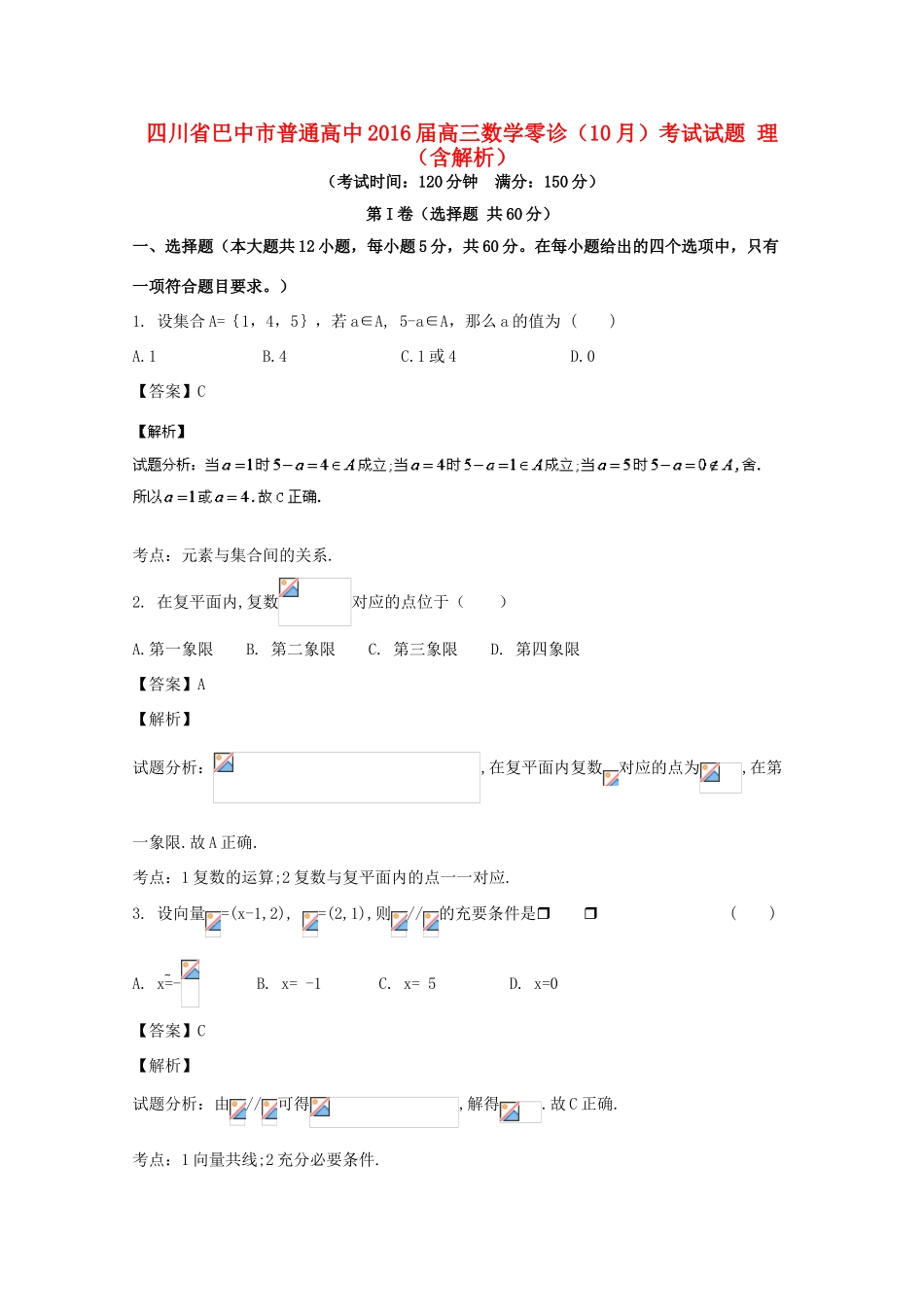 高中高三数学零诊（10月）考试试题 理（含解析）-人教版高三全册数学试题_第1页