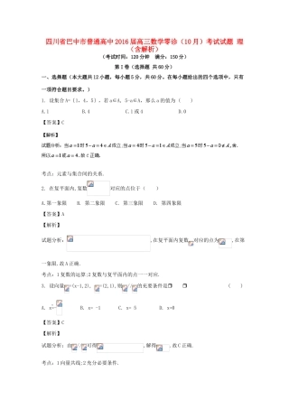 高中高三数学零诊（10月）考试试题 理（含解析）-人教版高三全册数学试题