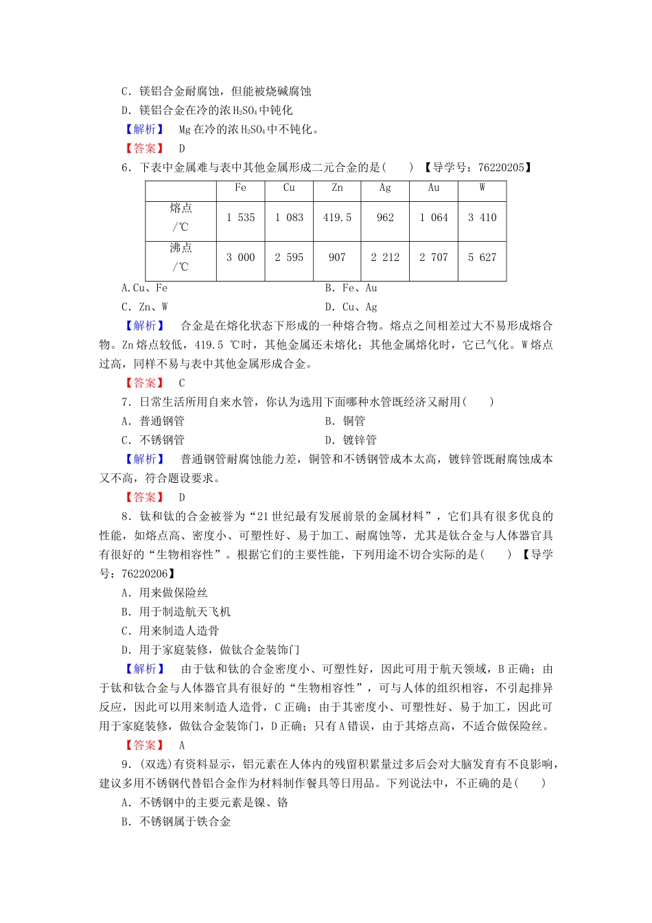 高中化学 第3章 金属及其化合物 第3节 用途广泛的金属材料学业分层测评 新人教版必修1-新人教版高一必修1化学试题_第2页