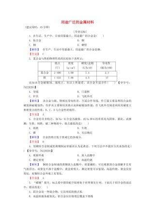 高中化学 第3章 金属及其化合物 第3节 用途广泛的金属材料学业分层测评 新人教版必修1-新人教版高一必修1化学试题