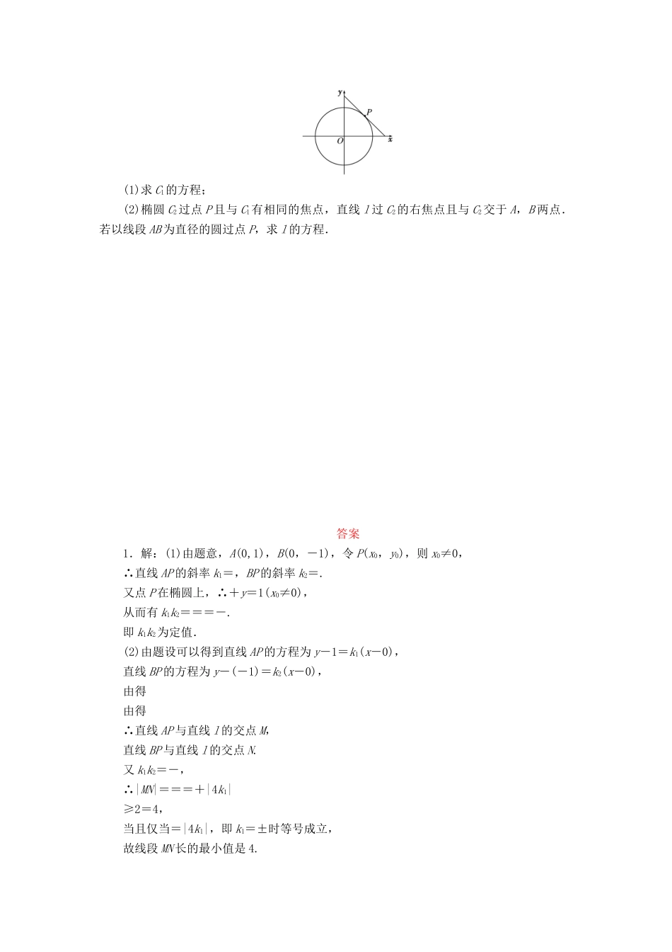 （新课标）高考数学大一轮复习 平面解析几何解答题规范专练（五）理（含解析）-人教版高三全册数学试题_第2页