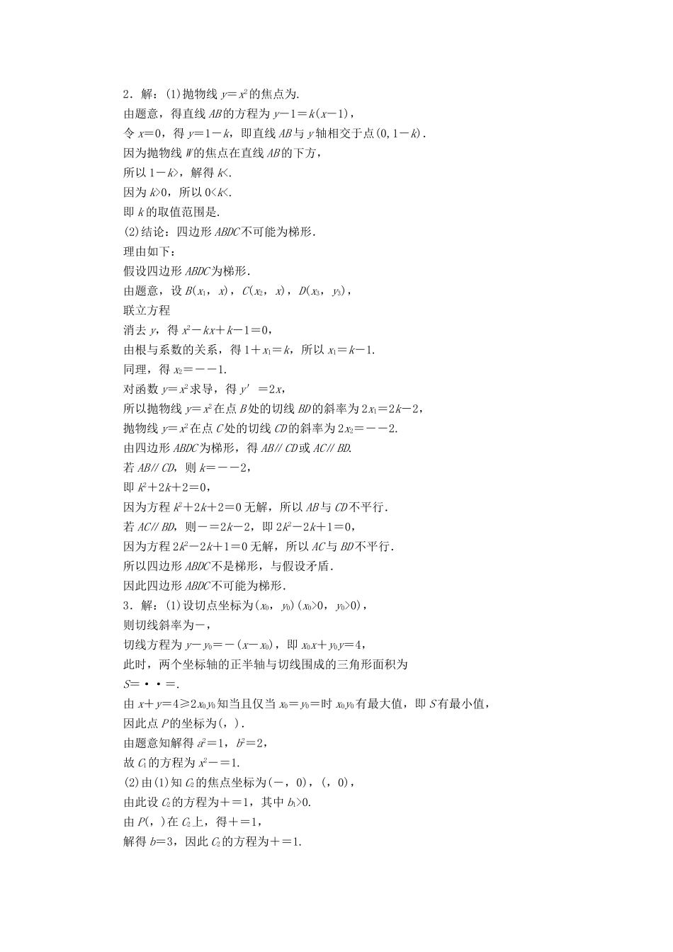 （新课标）高考数学大一轮复习 平面解析几何解答题规范专练（五）理（含解析）-人教版高三全册数学试题_第3页