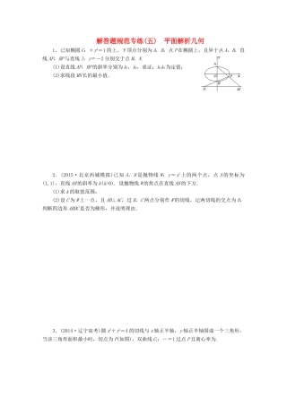（新课标）高考数学大一轮复习 平面解析几何解答题规范专练（五）理（含解析）-人教版高三全册数学试题