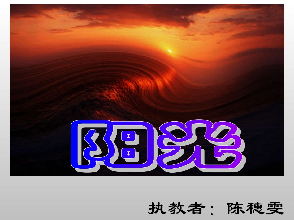 《阳光》课件 (2)_第1页