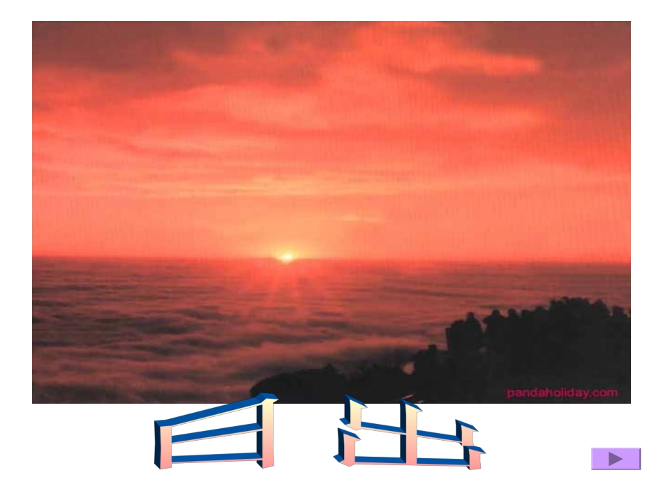 《阳光》课件 (2)_第3页