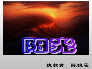 《阳光》课件 (2)