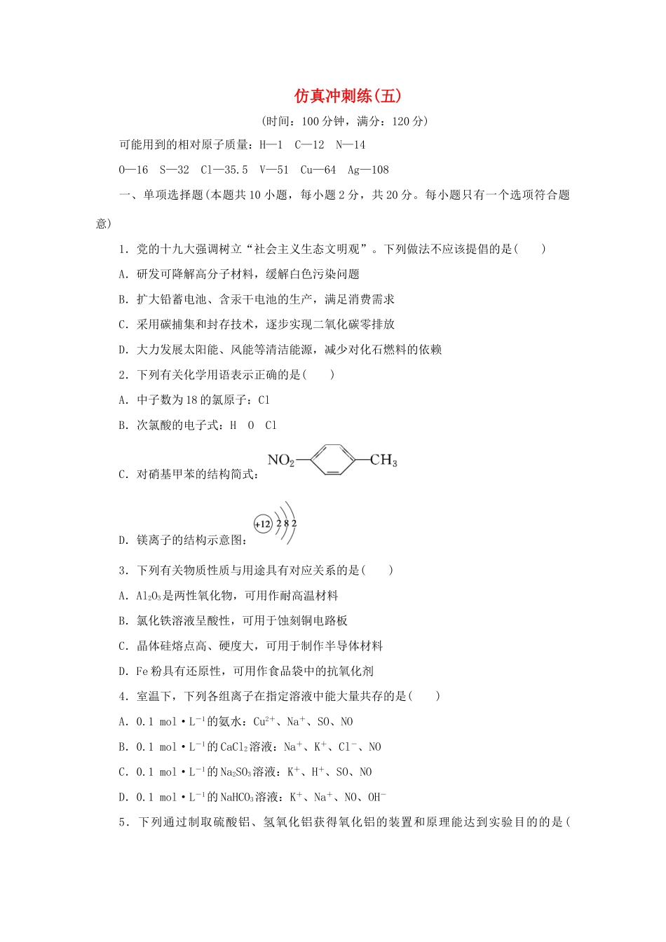 江苏省高考化学三轮复习 仿真冲刺练（五）（含解析）-人教版高三全册化学试题_第1页