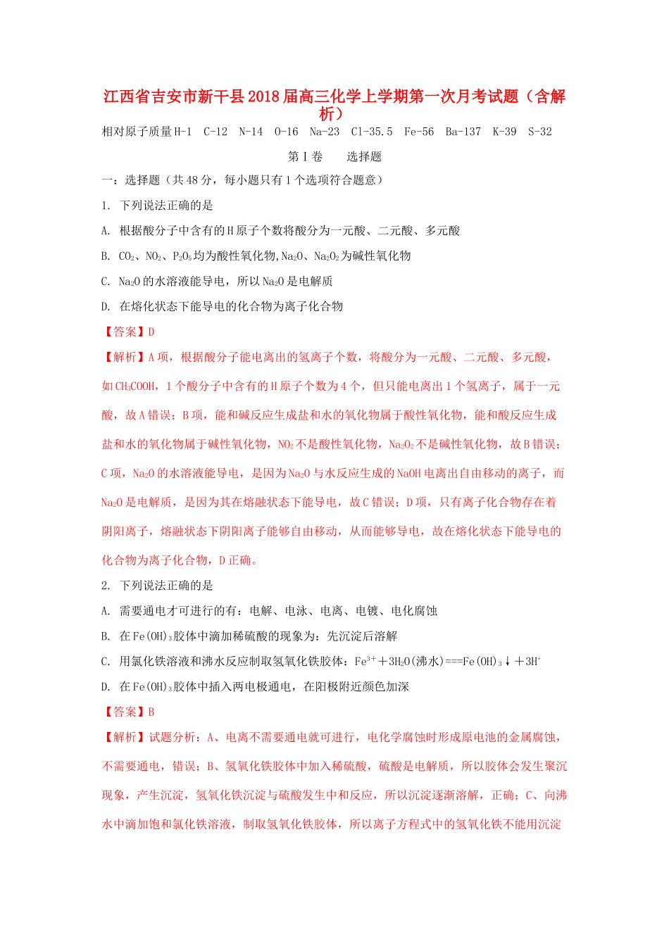 江西省吉安市新干县高三化学上学期第一次月考试题（含解析）-人教版高三全册化学试题_第1页