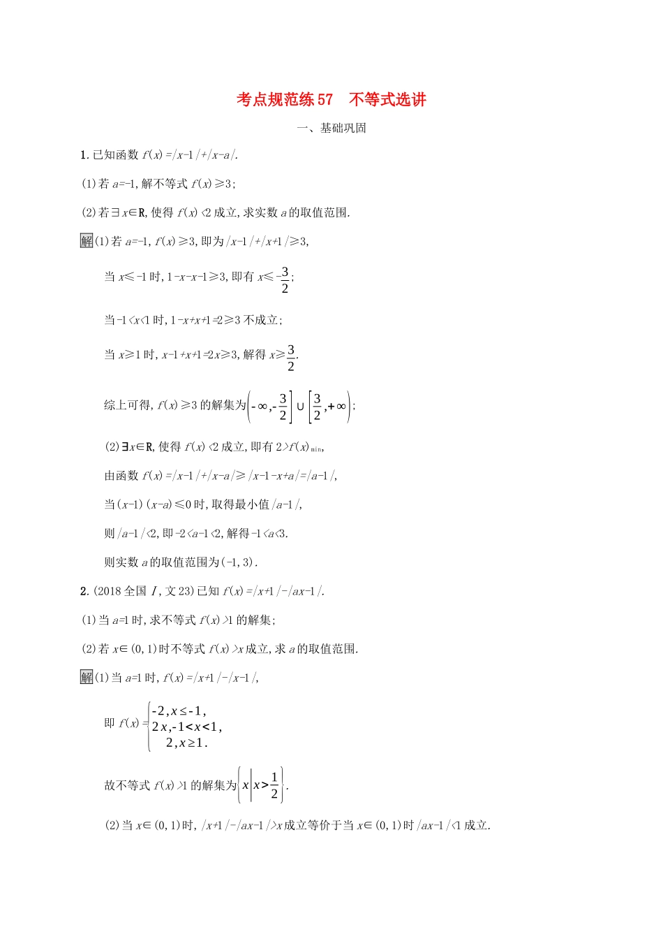 广西高考数学一轮复习 考点规范练57 不等式选讲 文-人教版高三全册数学试题_第1页