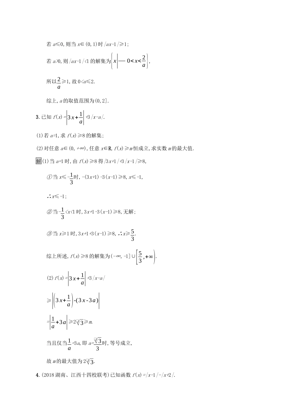 广西高考数学一轮复习 考点规范练57 不等式选讲 文-人教版高三全册数学试题_第2页