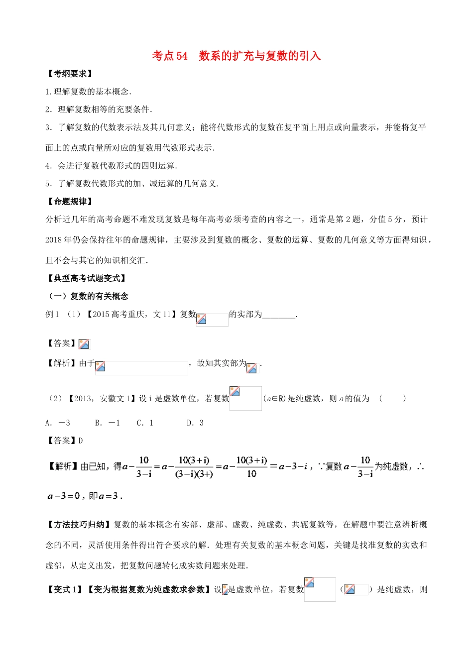 高考数学 考点54 数系的扩充与复数的引入试题解读与变式-人教版高三全册数学试题_第1页