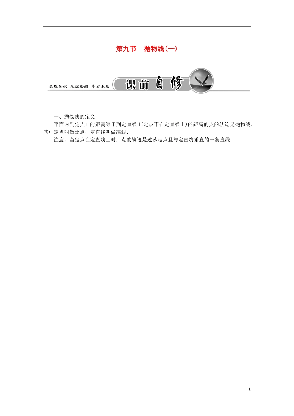 高考数学一轮复习 7.9抛物线（一）练习 理-人教版高三全册数学试题_第1页