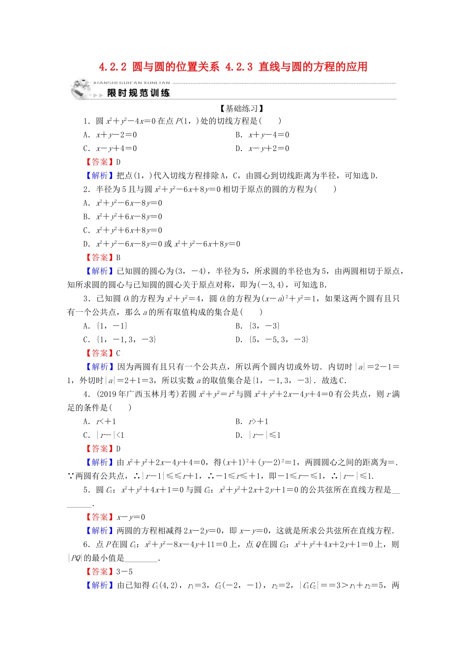 高中数学 第四章 圆与方程 4.2.2 圆与圆的位置关系 4.2.3 直线与圆的方程的应用限时规范训练 新人教A版必修2-新人教A版高一必修2数学试题_第1页