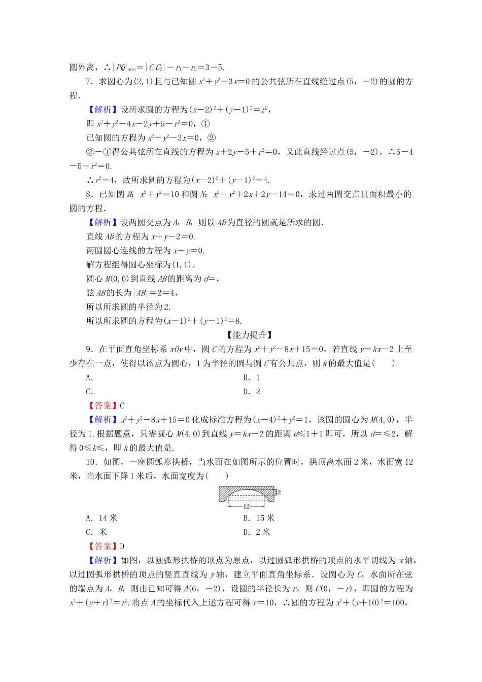 高中数学 第四章 圆与方程 4.2.2 圆与圆的位置关系 4.2.3 直线与圆的方程的应用限时规范训练 新人教A版必修2-新人教A版高一必修2数学试题_第2页