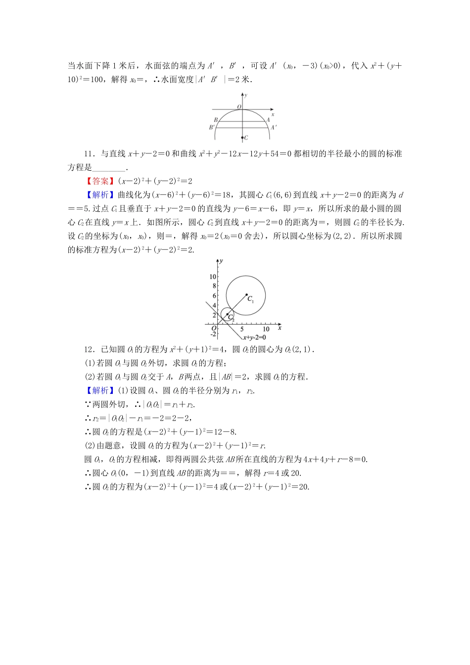 高中数学 第四章 圆与方程 4.2.2 圆与圆的位置关系 4.2.3 直线与圆的方程的应用限时规范训练 新人教A版必修2-新人教A版高一必修2数学试题_第3页