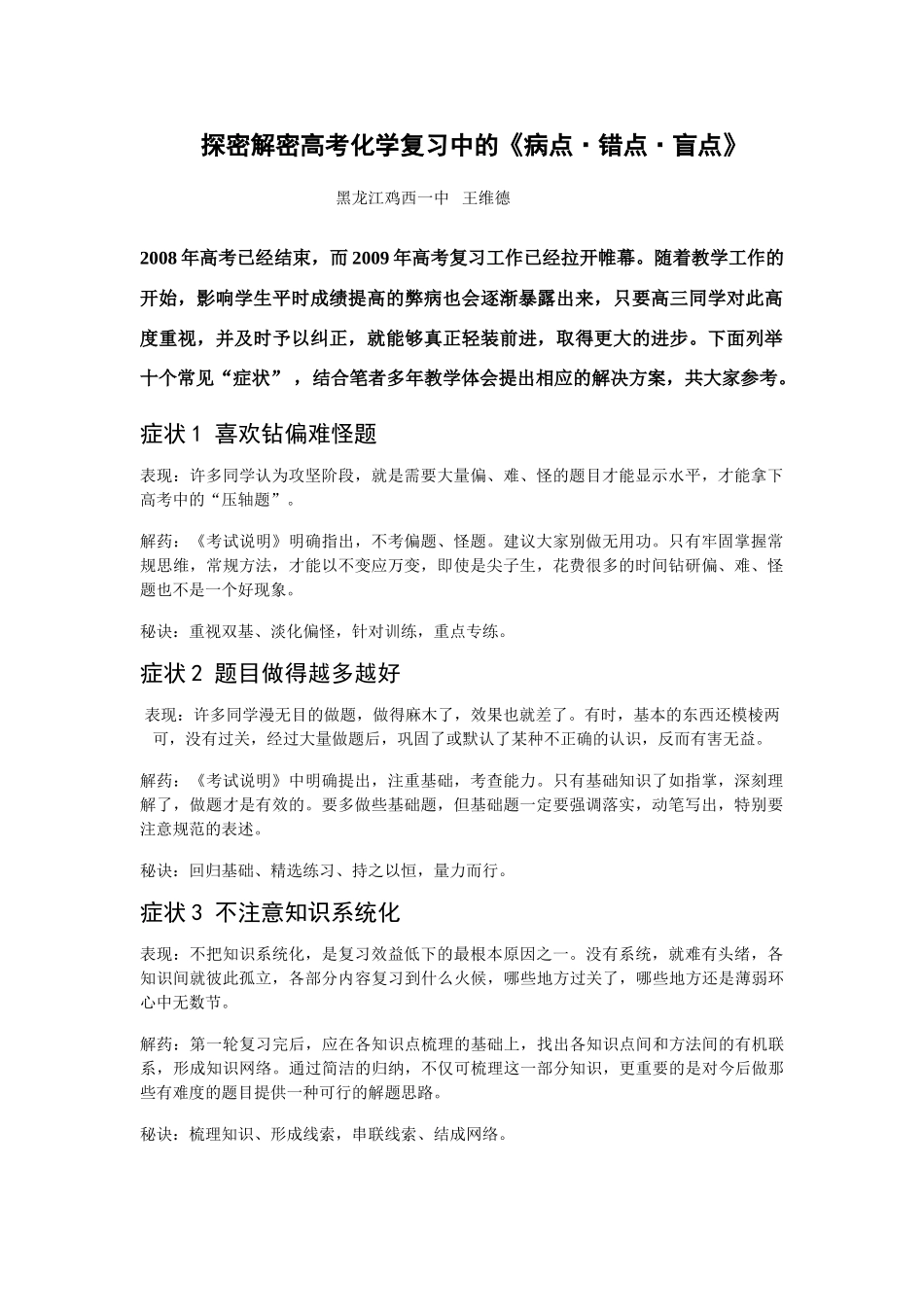探密解密高考化学复习中的《病点、错点、盲点》_第1页