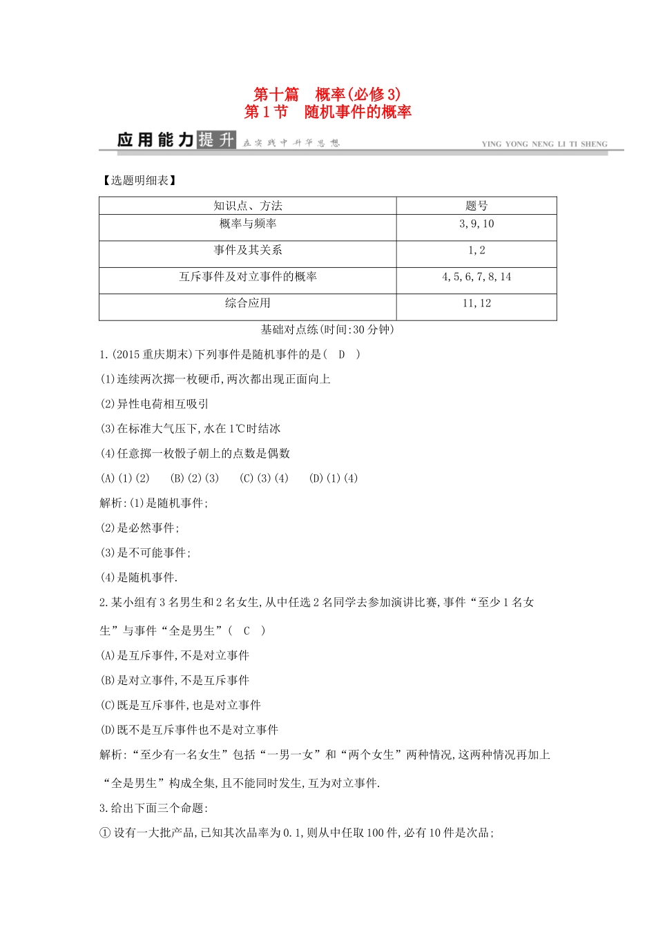 高考数学一轮复习 必考部分 第十篇 概率 第1节 随机事件的概率应用能力提升 文 北师大版-北师大版高三全册数学试题_第1页