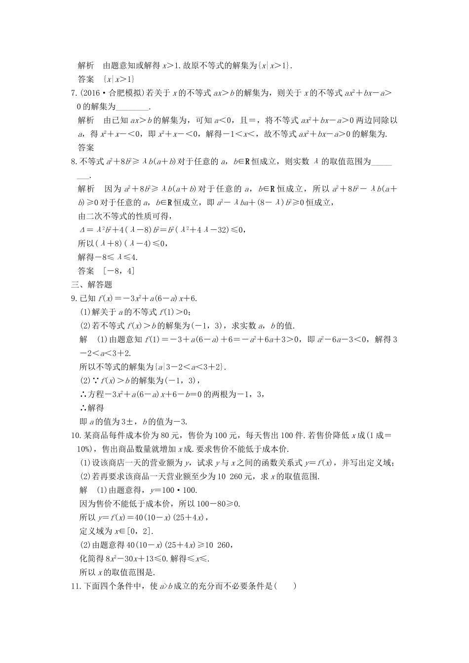 高考数学大一轮复习 第七章 不等式 第1讲 不等式的性质与一元二次不等式练习 理 北师大版-北师大版高三全册数学试题_第2页