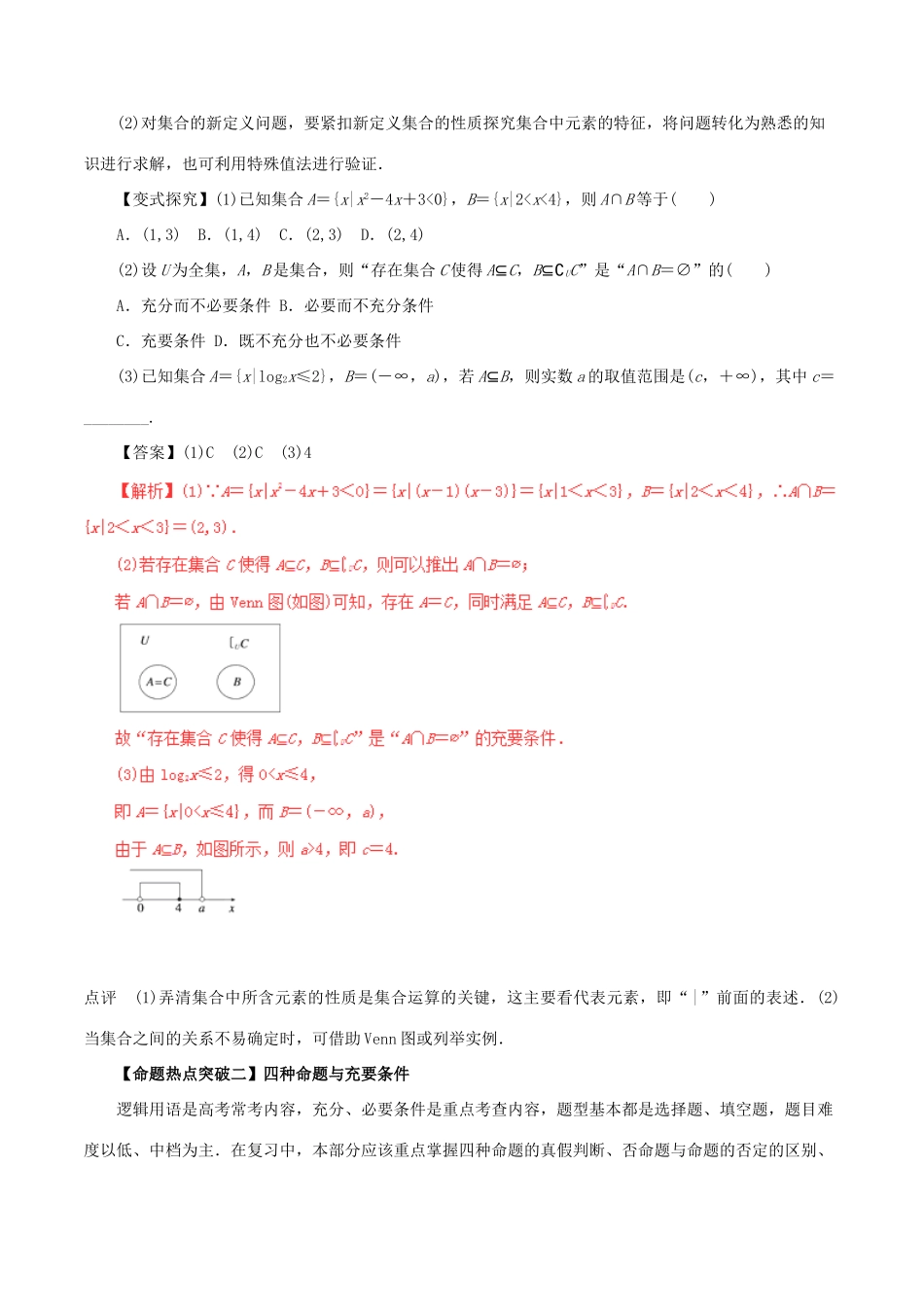 高考数学（考点解读命题热点突破）专题01 集合与常用逻辑用语 文-人教版高三全册数学试题_第2页