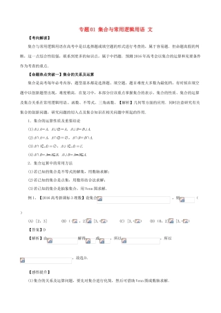 高考数学（考点解读命题热点突破）专题01 集合与常用逻辑用语 文-人教版高三全册数学试题