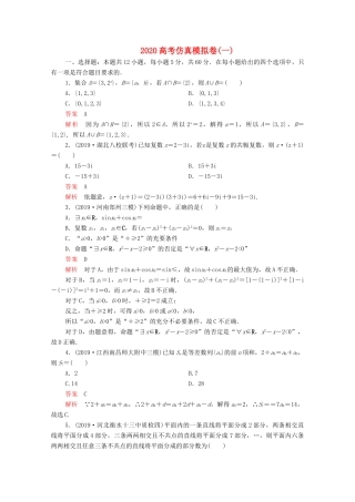 高考数学大二轮复习 刷题首选卷 第三部分 刷模拟 高考仿真模拟卷（一）理-人教版高三全册数学试题