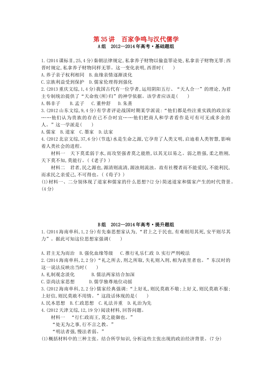 3年高考（新课标）高考历史一轮复习 专题十三 第35讲 百家争鸣与汉代儒学-人教版高三全册历史试题_第1页