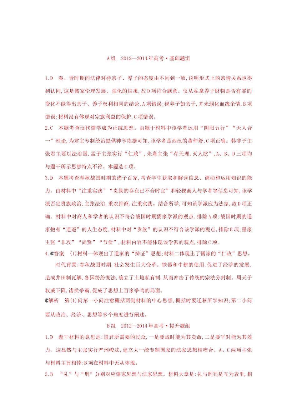 3年高考（新课标）高考历史一轮复习 专题十三 第35讲 百家争鸣与汉代儒学-人教版高三全册历史试题_第3页