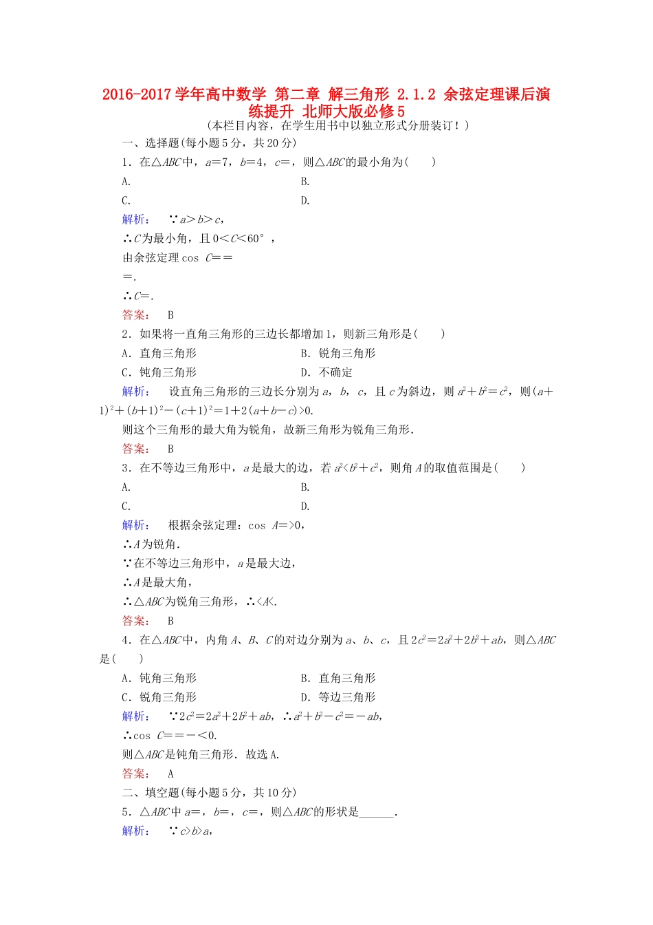 高中数学 第二章 解三角形 2.1.2 余弦定理课后演练提升 北师大版必修5-北师大版高一必修5数学试题_第1页