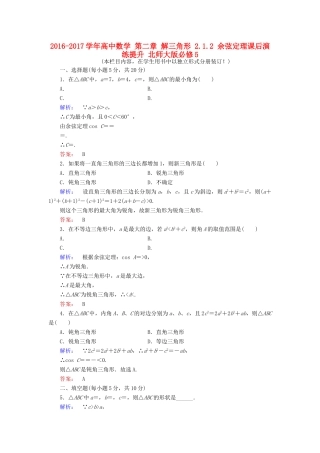 高中数学 第二章 解三角形 2.1.2 余弦定理课后演练提升 北师大版必修5-北师大版高一必修5数学试题