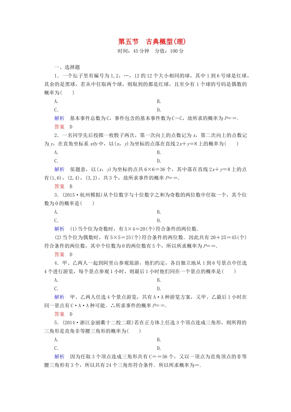 高考数学一轮总复习 10.5古典概型练习-人教版高三全册数学试题_第1页