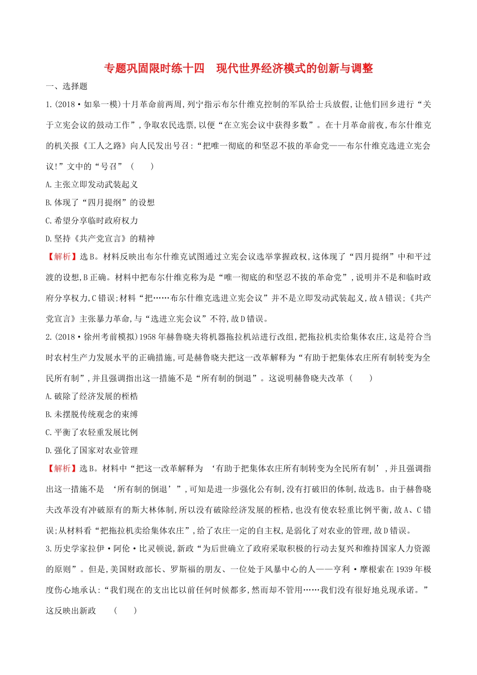 高考历史二轮复习 专题巩固限时练（十四）1.5.14 现代世界经济模式的创新与调整-人教版高三全册历史试题_第1页