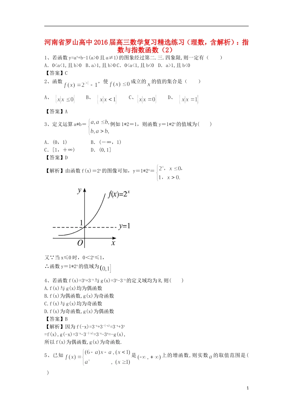 高中高考数学二轮复习 指数与指数函数精选练习（2）理-人教版高三全册数学试题_第1页