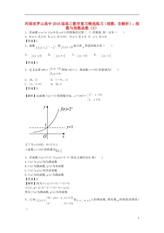 高中高考数学二轮复习 指数与指数函数精选练习（2）理-人教版高三全册数学试题