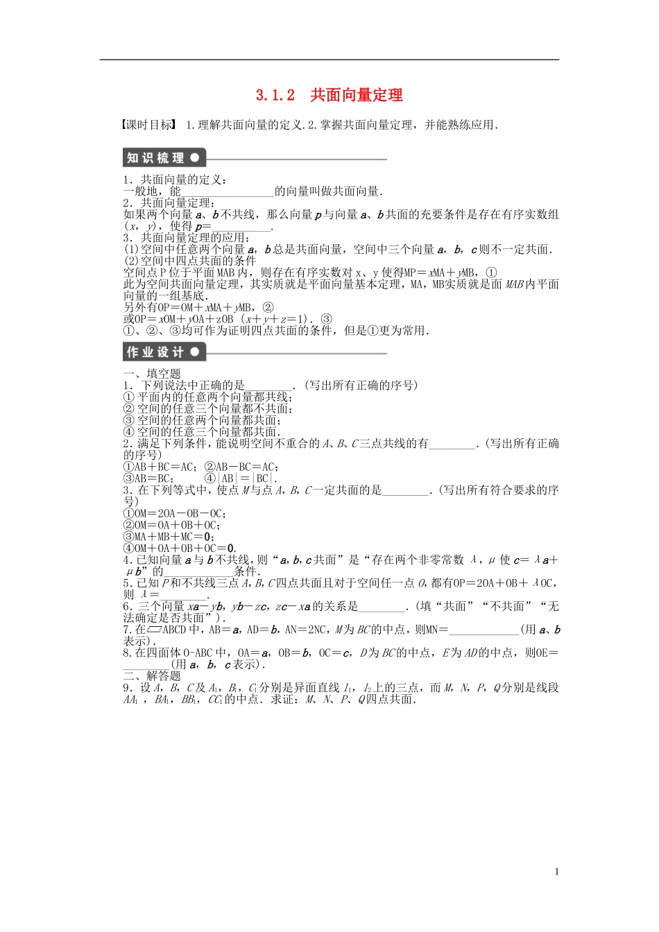高中数学 第3章 空间向量与立体几何 3.1.2 共面向量定理课时作业 苏教版选修1-2-苏教版高二选修1-2数学试题_第1页