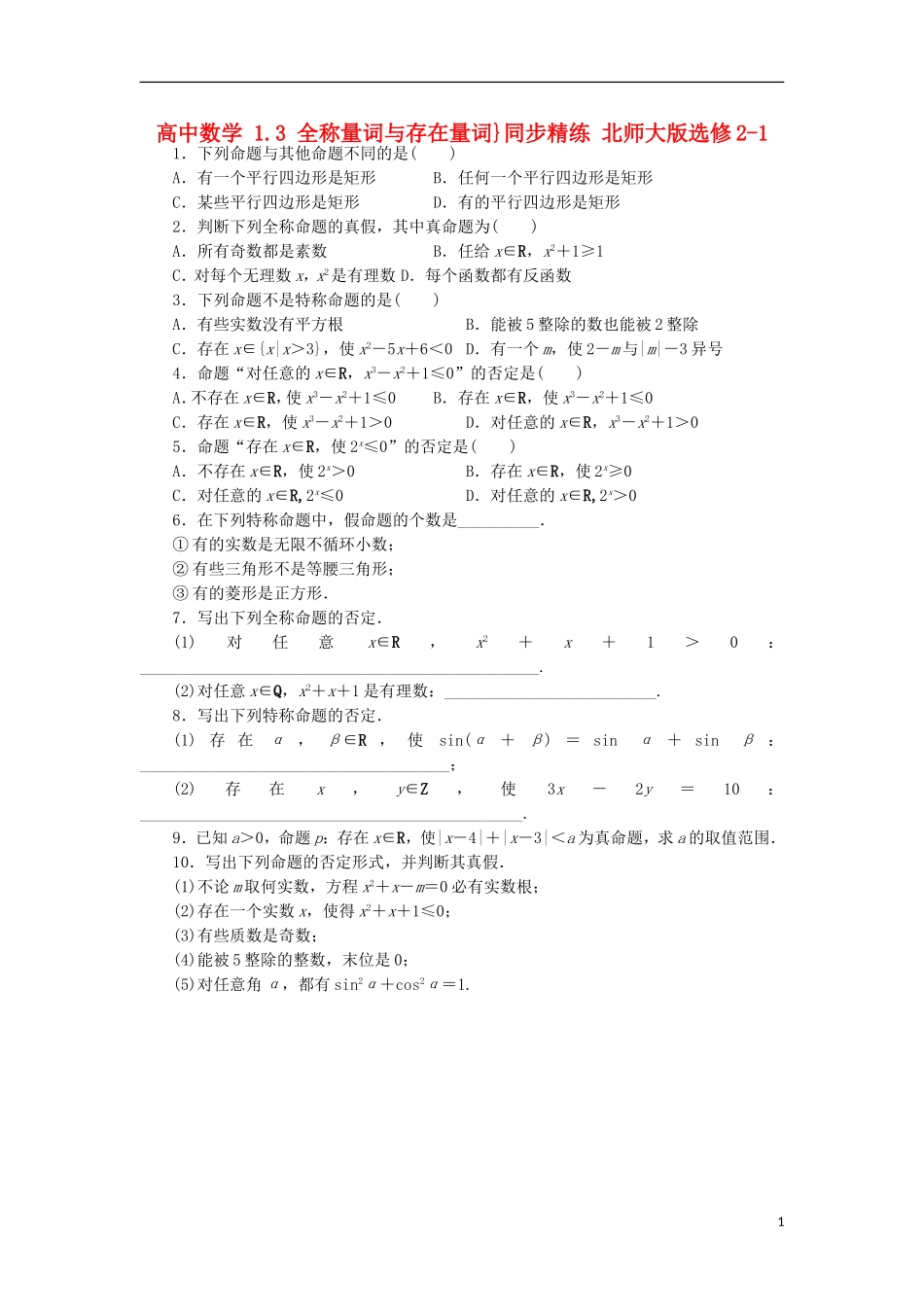 高中数学 1.3 全称量词与存在量词}同步精练 北师大版选修2-1-北师大版高二选修2-1数学试题_第1页