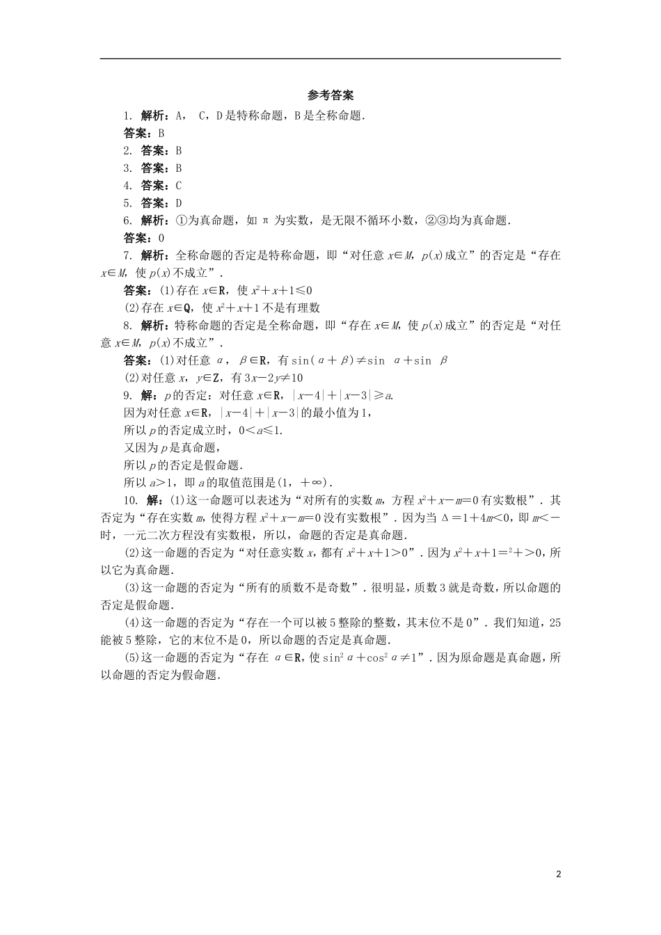 高中数学 1.3 全称量词与存在量词}同步精练 北师大版选修2-1-北师大版高二选修2-1数学试题_第2页