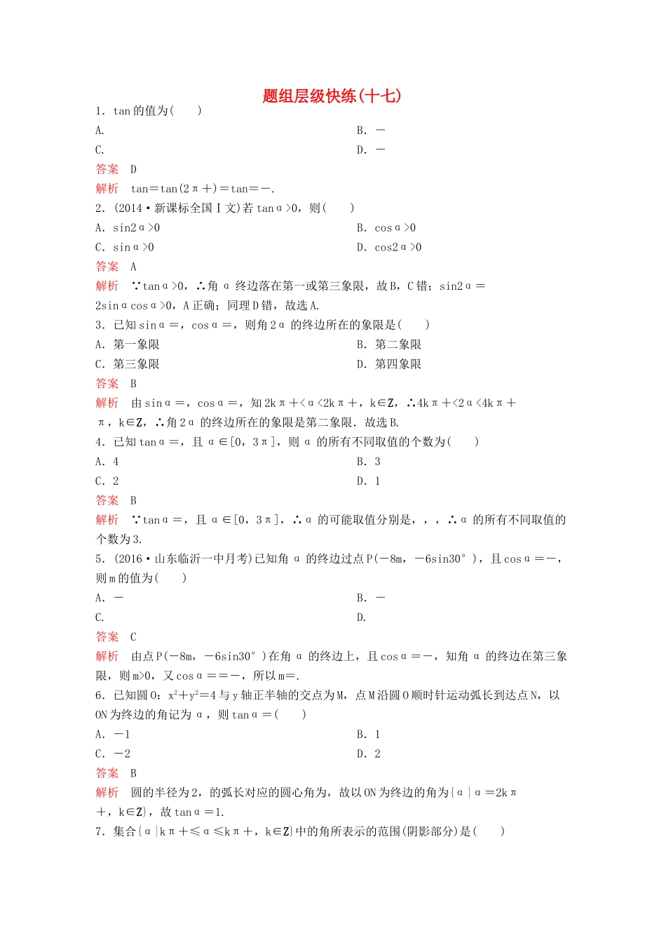 （新课标）高考数学大一轮复习 第四章 三角函数题组17 文-人教版高三全册数学试题_第1页