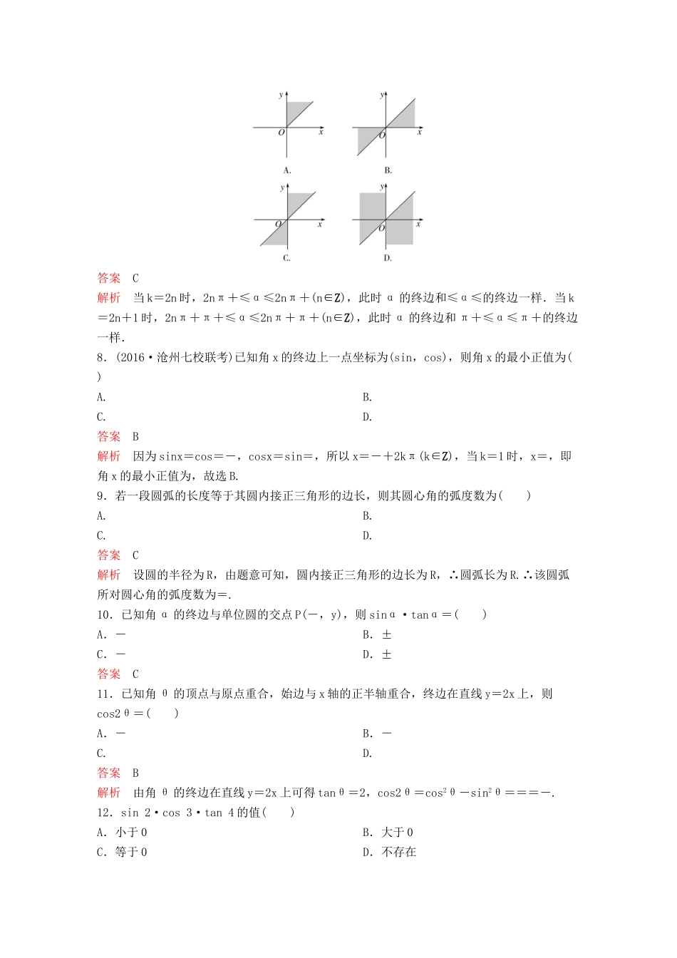 （新课标）高考数学大一轮复习 第四章 三角函数题组17 文-人教版高三全册数学试题_第2页